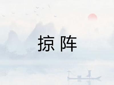 掠阵