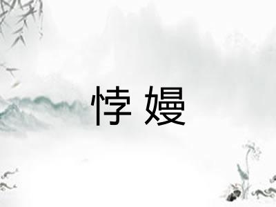 悖嫚