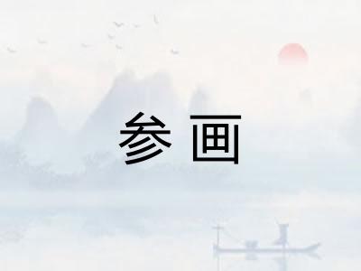 参画 参画