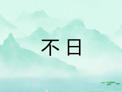 不日 不日