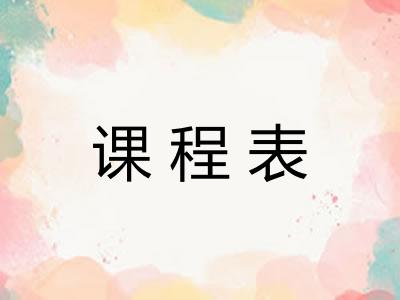 课程表 课程表