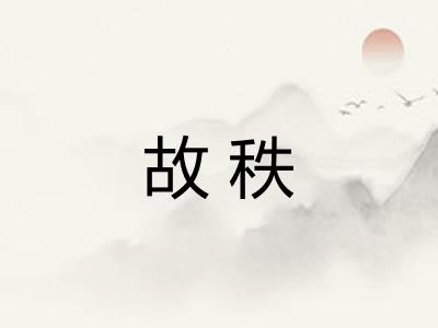 故秩