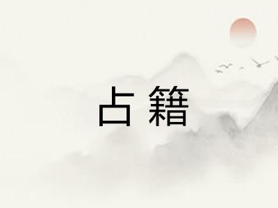 占籍