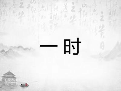 一时