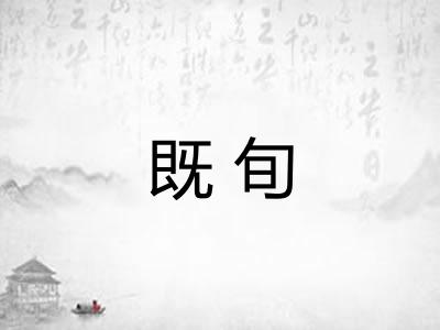 既旬