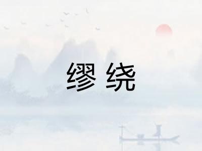 缪绕