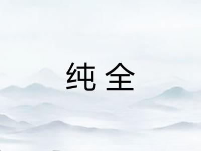纯全