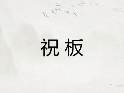 祝板