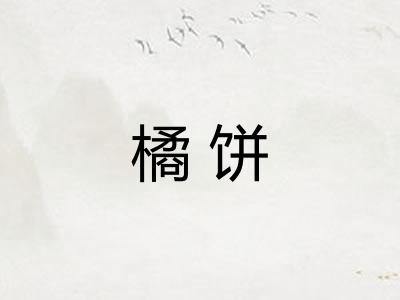 橘饼