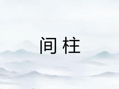 间柱