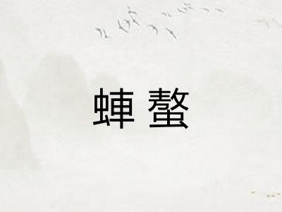 蛼螯