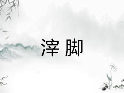 滓脚