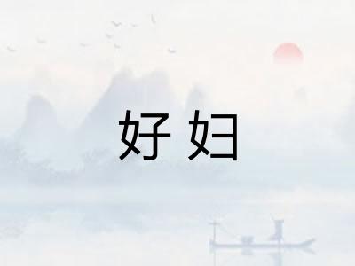 好妇 好妇