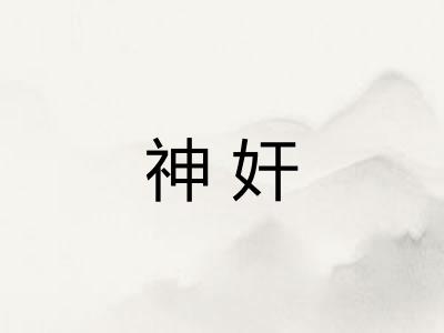 神奸 神奸