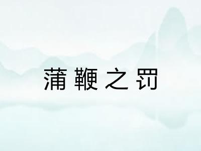 蒲鞭之罚 蒲鞭之罚