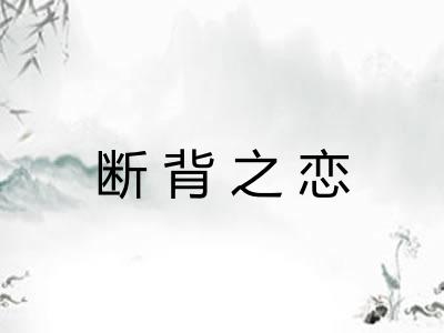 断背之恋 断背之恋