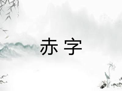 赤字