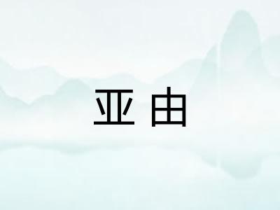 亚由 亚由