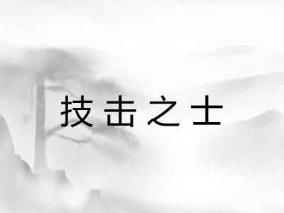 技击之士