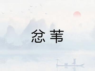 忿苇