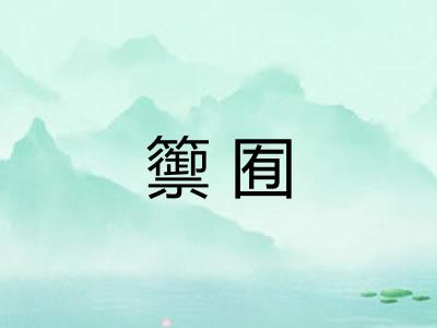 籞囿