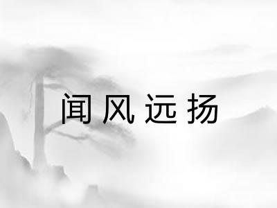 闻风远扬 闻风远扬