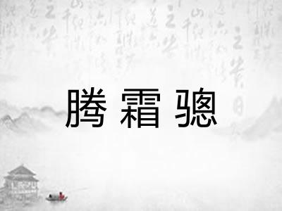 腾霜骢