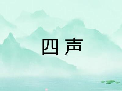 四声 四声