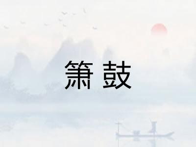 箫鼓