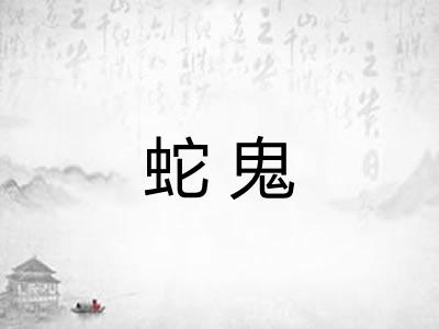 蛇鬼