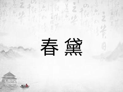 春黛 春黛