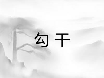 勾干