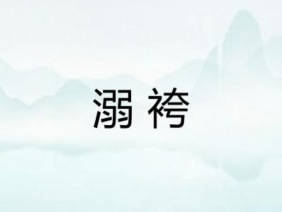 溺袴