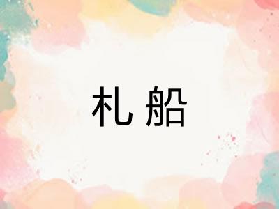 札船