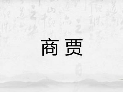 商贾