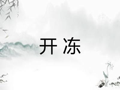 开冻