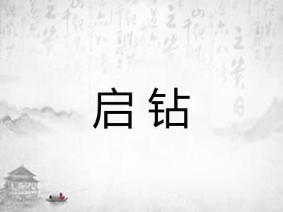 启钻