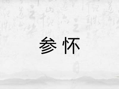 参怀 参怀