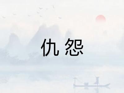 仇怨