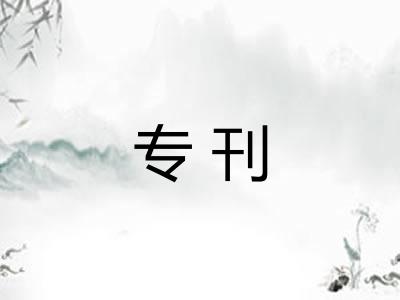 专刊 专刊