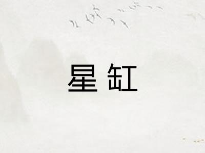 星缸