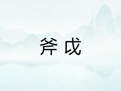 斧戉