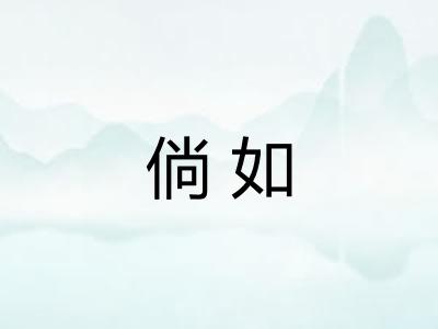 倘如