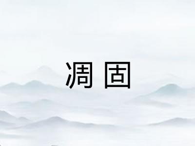 凋固