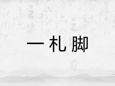 一札脚 一札脚