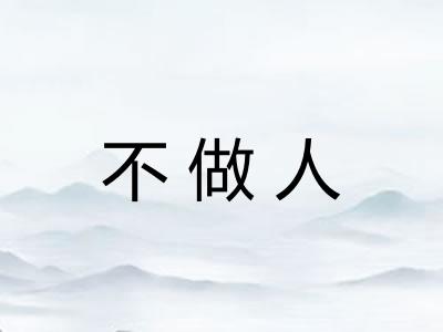 不做人