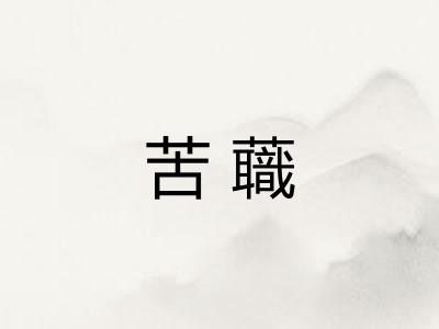 苦蘵