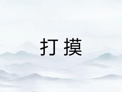 打摸 打摸