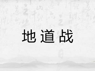 地道战 地道战