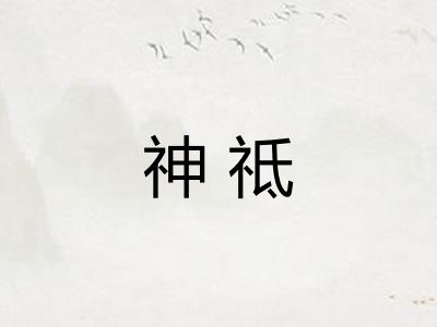 神祗